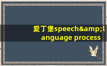 爱丁堡speech&language processing